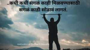 Motivational Quotes In Marathi 