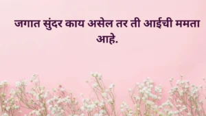 aai marathi quotes 