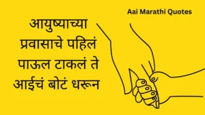 aai marathi quotes 