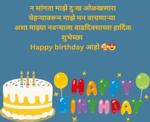 Birthday wishes for husband in marathi 