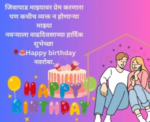 Birthday wishes for husband in marathi 