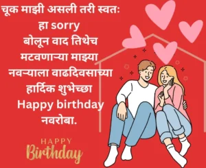 Birthday wishes for husband in marathi 