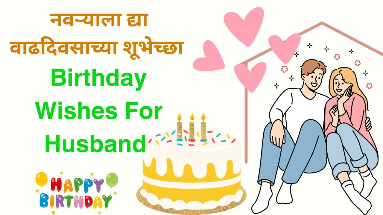 Birthday wishes for husband in marathi