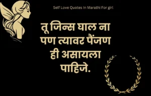 Self love quotes in marathi 