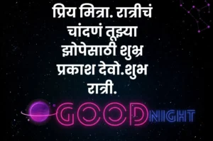 Good night quotes in marathi 