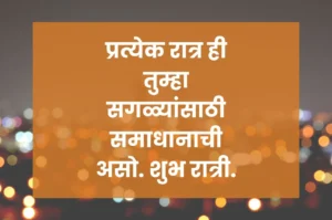 Good night quotes in marathi 