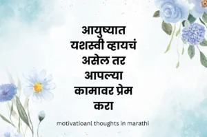 Motivational quotes in marathi 