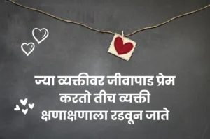 Breakup quotes in marathi 