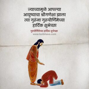 Gurupurnima Quotes In Marathi 