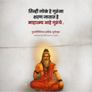 Gurupurnima Quotes In Marathi 