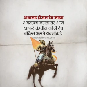 Chatrapati Shivaji Maharaj Quotes In Marathi 