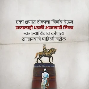 Chatrapati Shivaji Maharaj Quotes In Marathi 
