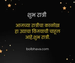 good night quotes in marathi 