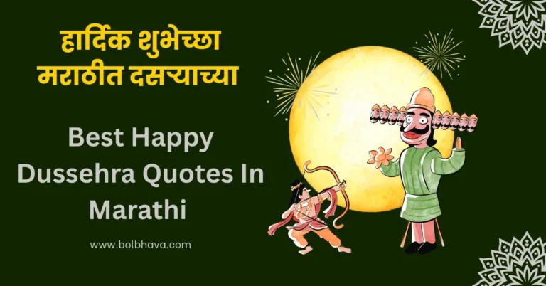Dussehra Wishes In Marathi