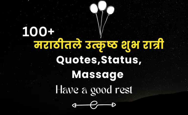 good night quotes in marathi