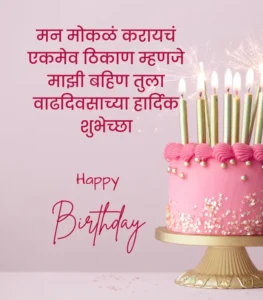 happy birthday wishes for sister in marathi 