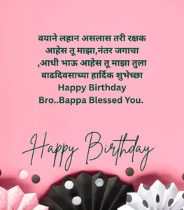 birthday wishes for brother in marathi 