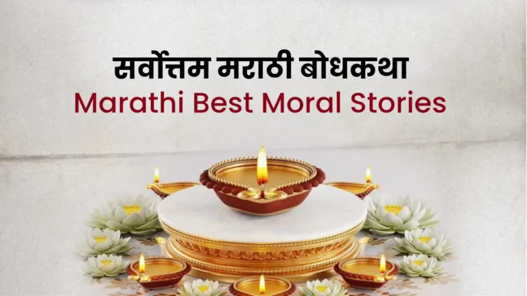marathi moral stories for kids