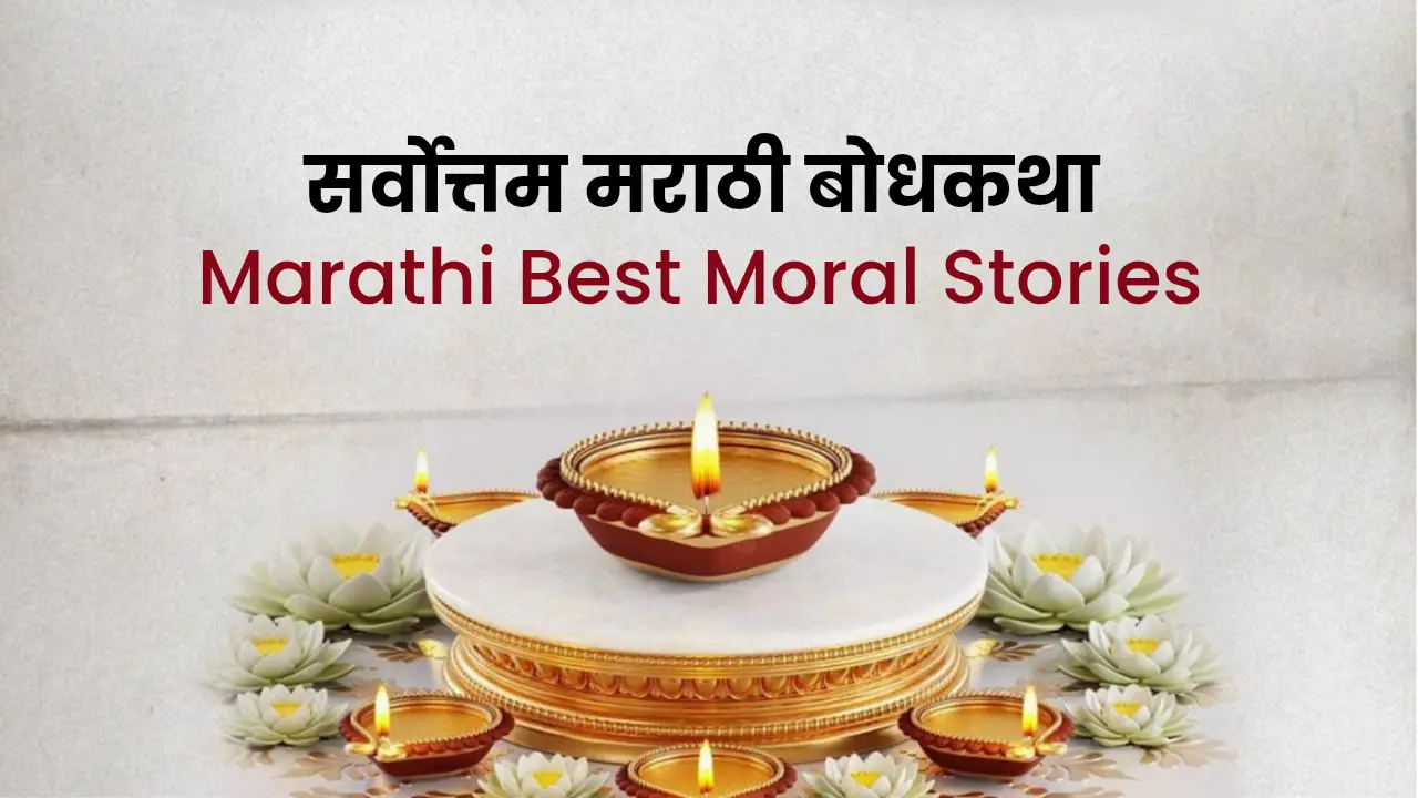marathi moral stories for kids