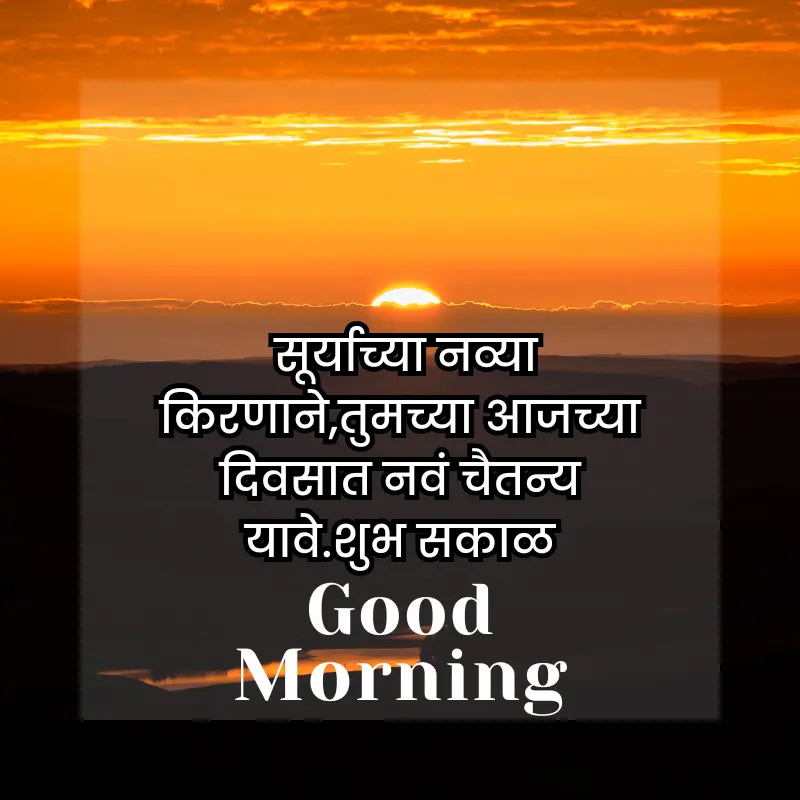 good morning quotes in marathi