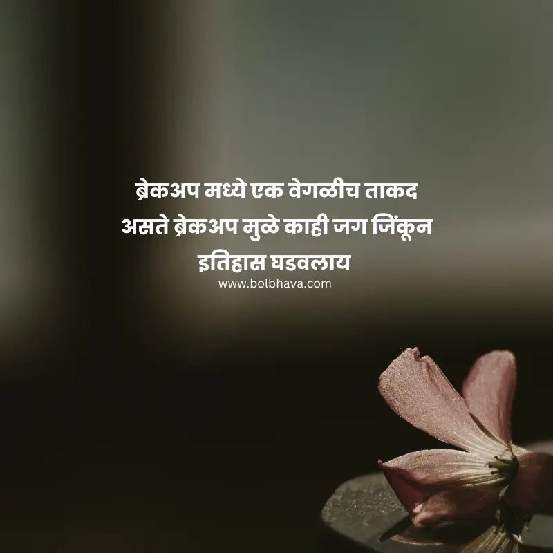 break up quotes in marathi 