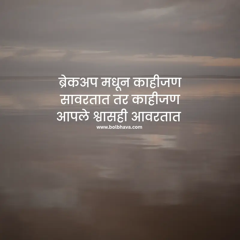 break up quotes in marathi 
