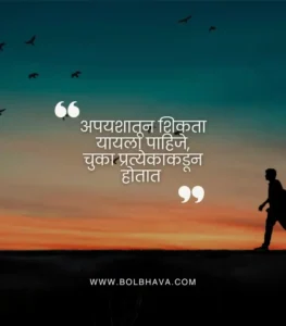 motivational thoughts in marathi
