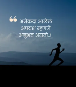 Motivational Thoughts in Marathi