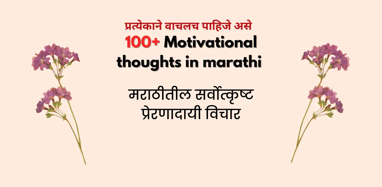 Motivational Thoughts in Marathi