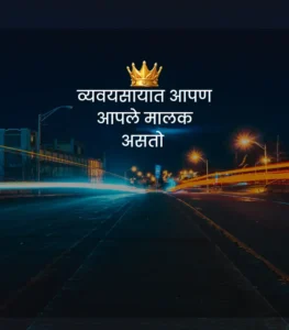 Motivational Thoughts in Marathi