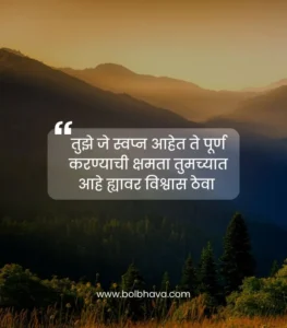 motivational thoughts in marathi