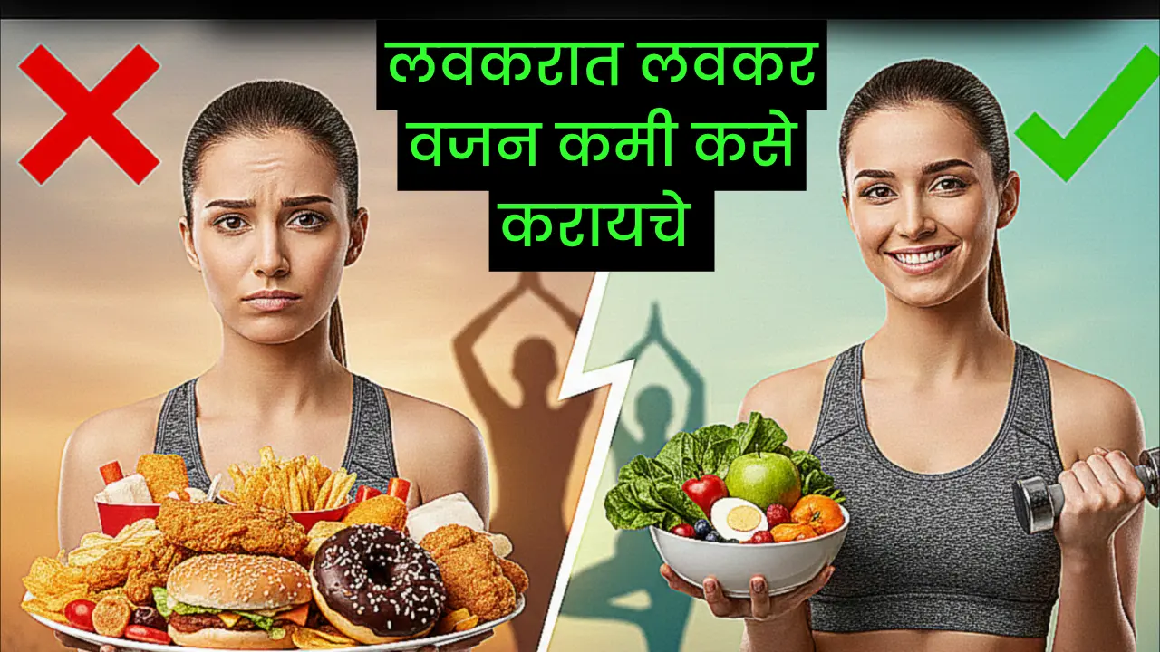 वजन कमी कसे करावे