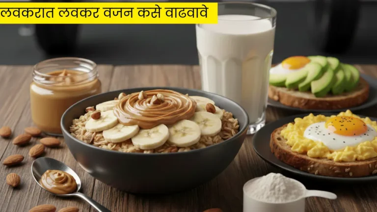 how to gain weight in marathi