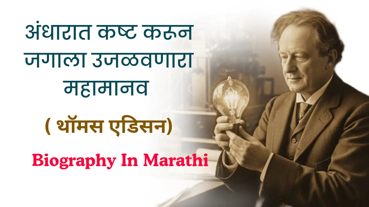 thomas edison biography in marathi