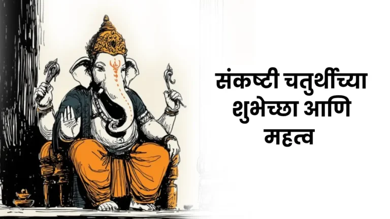 sankashti chaturthi wishes in marathi