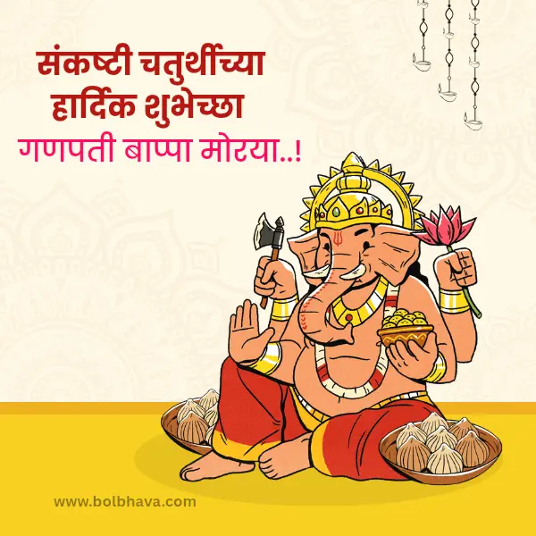 sankashti chaturthi wishes in marathi