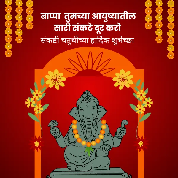 sankashti chaturthi wishes in marathi 