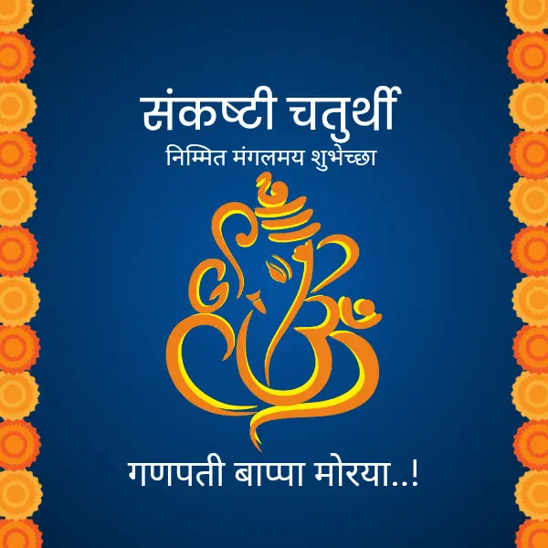 sankashti chaturthi wishes in marathi