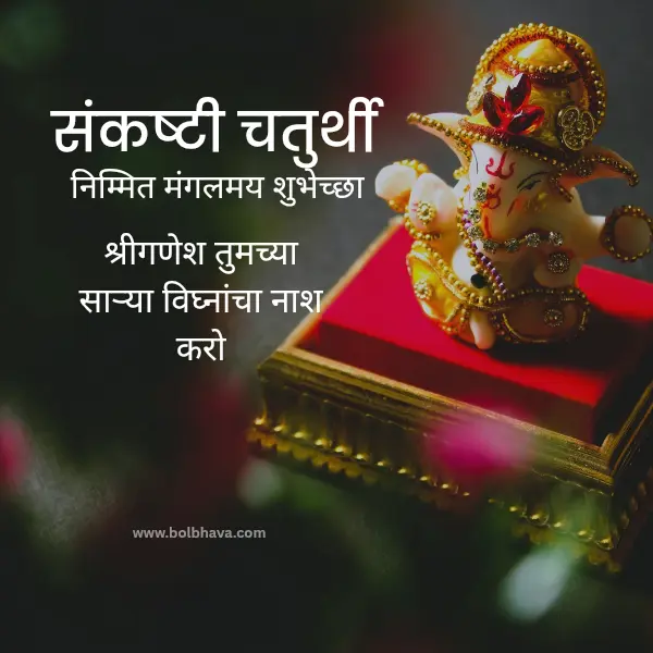 sankashti chaturthi wishes in marathi 
