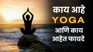 yoga benefits in marathi