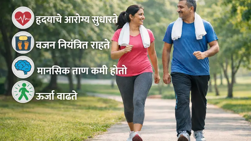 daily walking benefits in marathi